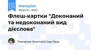 Флеш-картки "Доконаний та недоконаний вид дієслова"