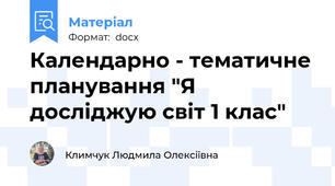 Календарно - тематичне планування "Я досліджую світ 1 клас"