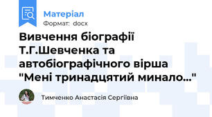 Вивчення біографії Т.Г.Шевченка та автобіографічного вірша "Мені тринадцятий минало..."