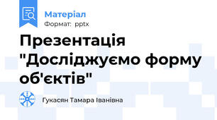 Презентація "Досліджуємо форму об'єктів"