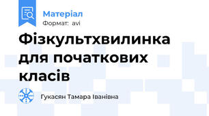 Фізкультхвилинка для початкових класів