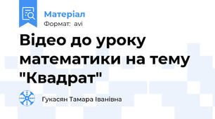 Відео до уроку математики на тему "Квадрат"
