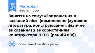 Заняття на тему: «Запрошення в казковий ліс»  (комплексне (художня література, конструювання, фізичне виховання) з використанням конструктора ЛЕГО (ранній вік))
