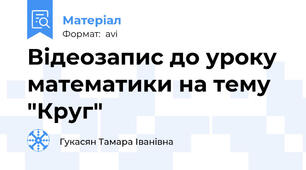 Відеозапис до уроку математики на тему "Круг"