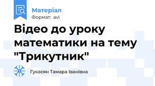 Відео до уроку математики на тему "Трикутник"