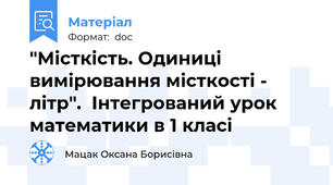 "Місткість. Одиниці вимірювання місткості - літр".  Інтегрований урок математики в 1 класі