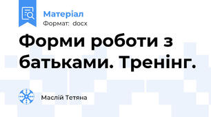 Форми роботи з батьками. Тренінг.