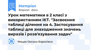 Урок математики в 2 класі з використанням ІКТ. "Засвоєння таблиці ділення на 4. Застосування таблиці для знаходження значень виразів і розв'язування задач"