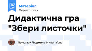 Дидактична гра "Збери листочки"