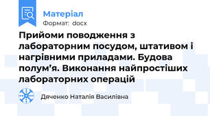 Прийоми поводження з лабораторним посудом, штативом і нагрівними приладами. Будова полум’я. Виконання найпростіших лабораторних операцій
