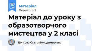 Матеріал до уроку з образотворчого мистецтва у 2 класі