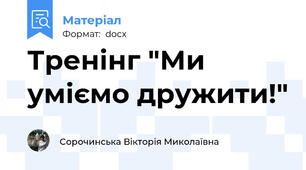 Тренінг "Ми уміємо дружити!"