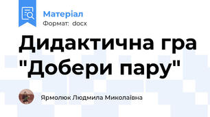 Дидактична гра "Добери пару"