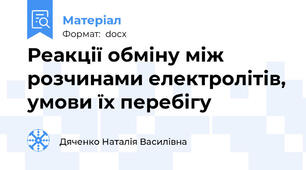 Реакції обміну між розчинами електролітів, умови їх перебігу