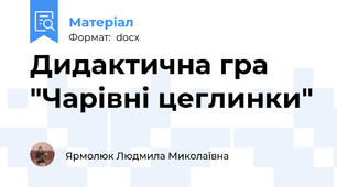 Дидактична гра "Чарівні цеглинки"