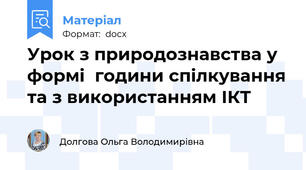 Урок з природознавства у формі  години спілкування та з використанням ІКТ
