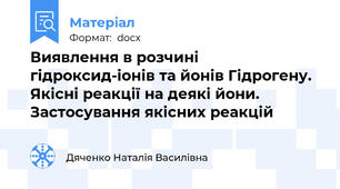 Виявлення в розчині гідроксид-іонів та йонів Гідрогену. Якісні реакції на деякі йони. Застосування якісних реакцій