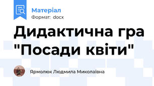 Дидактична гра "Посади квіти"