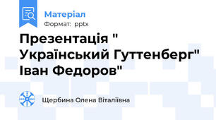 Презентація " Український Гуттенберг" Іван Федоров"