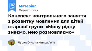 Конспект контрольного заняття з розвитку мовлення для дітей старшої групи  «Мову рідну знаємо, нею розмовляємо»