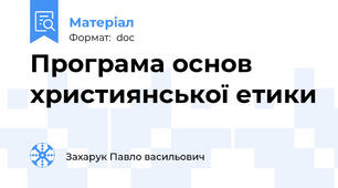 Програма основ християнської етики