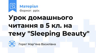Урок домашнього читання в 5 кл. на тему "Sleeping Beauty"