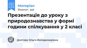 Презентація до уроку з природознавства у формі години спілкування у 2 класі