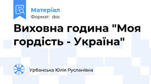 Виховна година "Моя гордість - Україна"