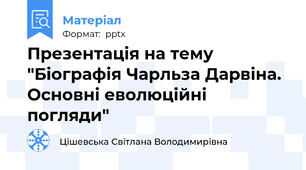 Презентація на тему "Біографія Чарльза Дарвіна. Основні еволюційні погляди"