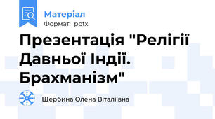 Презентація "Релігії Давньої Індії. Брахманізм"
