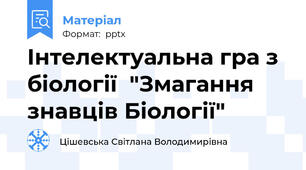 Інтелектуальна гра з біології  "Змагання знавців Біології"
