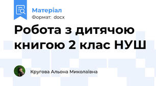 Робота з дитячою книгою 2 клас НУШ