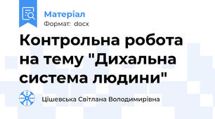 Контрольна робота на тему "Дихальна система людини"