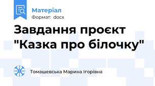 Завдання проєкт "Казка про білочку"