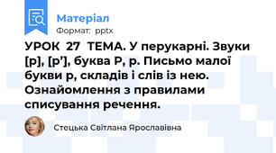 УРОК  27ТЕМА. У перукарні. Звуки [р], [р’], буква Р, р. Письмо малої  букви р, складів і слів із нею. Ознайомлення з правилами списування речення.