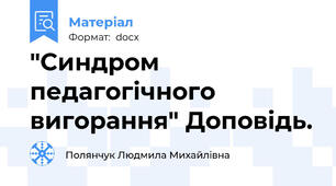 "Синдром педагогічного вигорання" Доповідь.