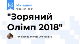 "Зоряний Олімп 2018"