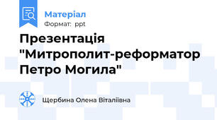 Презентація "Митрополит-реформатор Петро Могила"