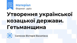 Утворення української козацької держави. Гетьманщина