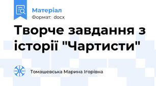 Творче завдання з історії "Чартисти"
