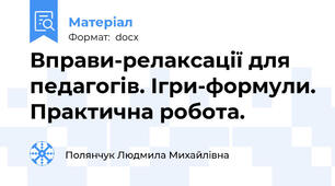 Вправи-релаксації для педагогів. Ігри-формули. Практична робота.