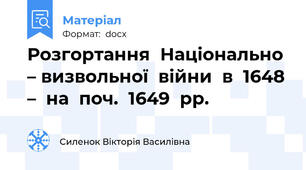 Розгортання  Національно – визвольної  війни  в  1648 –  на  поч.  1649  рр.