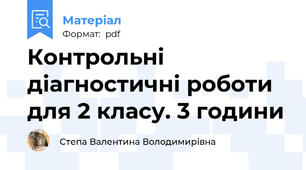 Контрольні діагностичні роботи  для 2 класу. 3 години