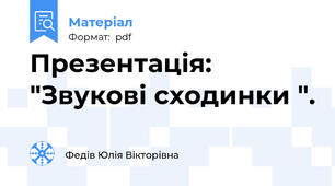 Презентація: "Звукові сходинки ".