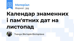 Календар знаменних і пам'ятних дат на листопад