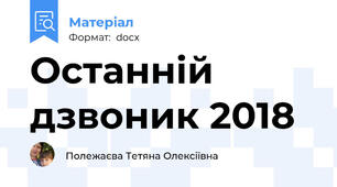 Останній дзвоник 2018