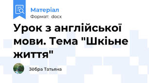 Урок з англійської мови. Тема "Шкіьне життя"