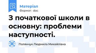 З початкової школи в основну: проблеми наступності.