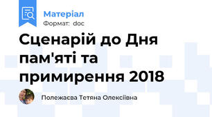 Сценарій до Дня пам'яті та примирення 2018