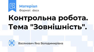 Контрольна робота. Тема "Зовнішність".